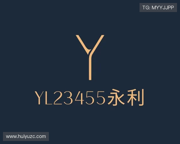 认识yl23455永利
