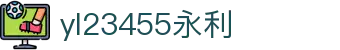 中国·永利yl23455(股份)有限公司-官方网站